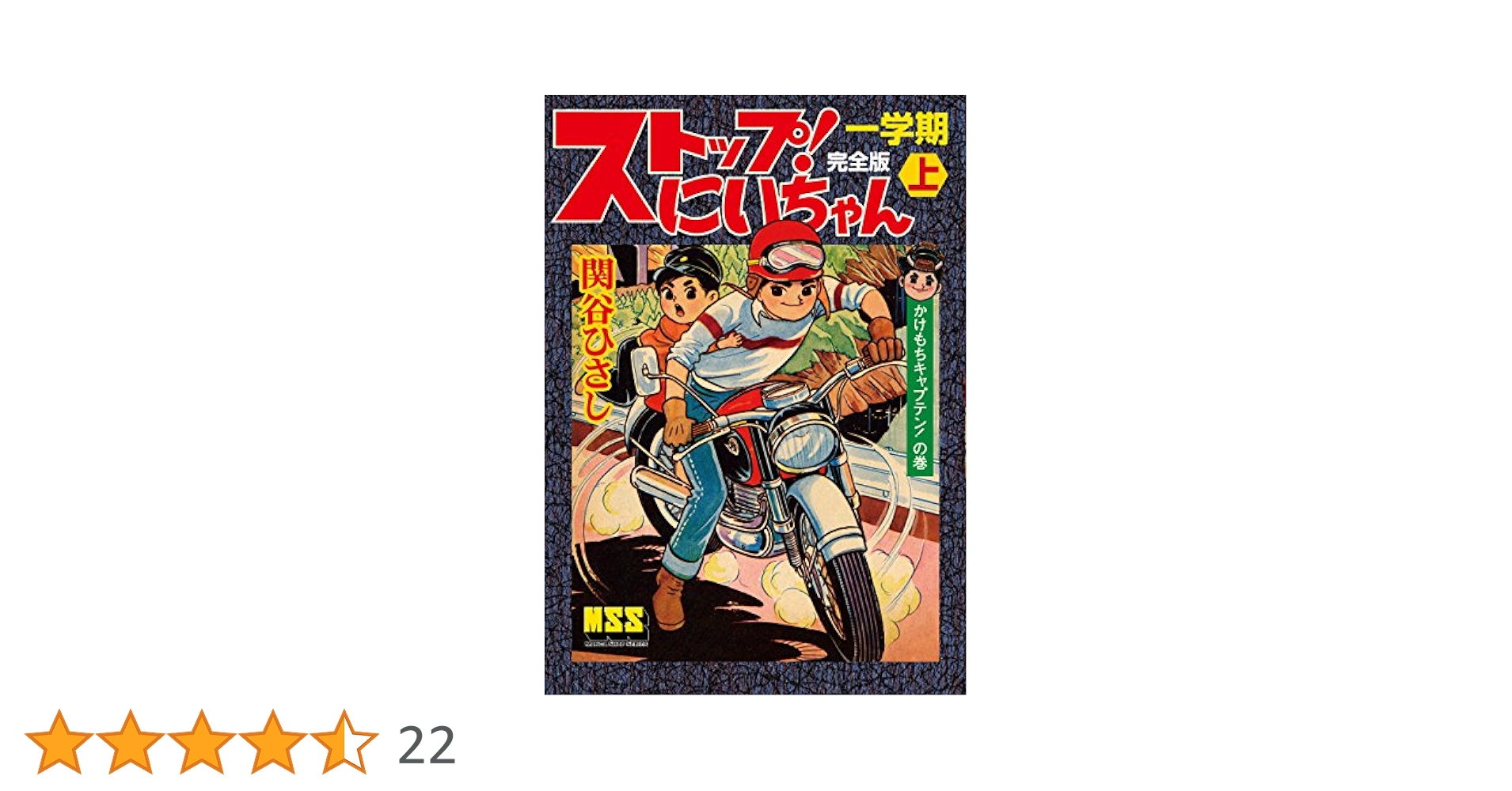 Amazon.co.jp: ストップ！にいちゃん〔完全版〕一学期【上